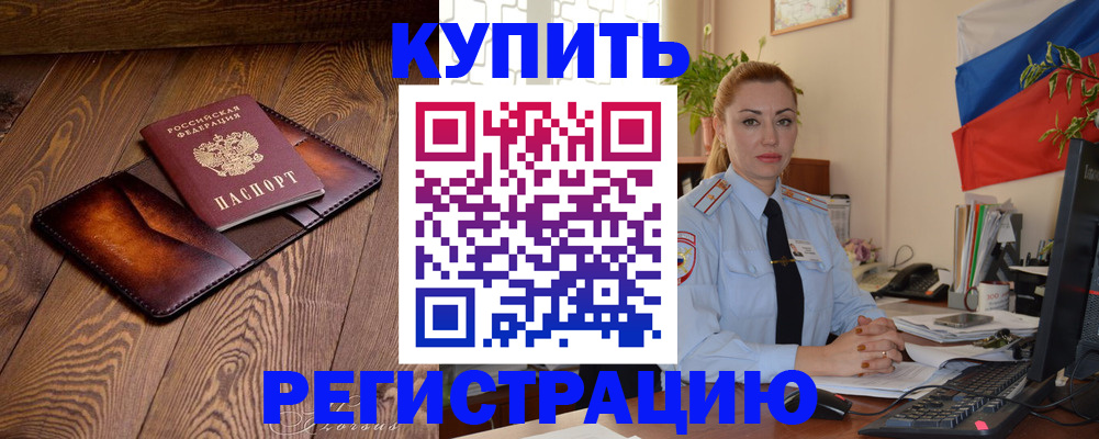 прописка в квартире в Курчатове